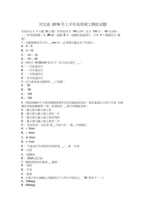河北省2016年上半年高级钳工模拟试题