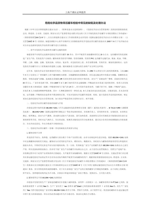 危险化学品货物常压罐车检验中常见的缺陷及处理办法