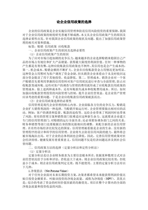 论企业信用政策的选择