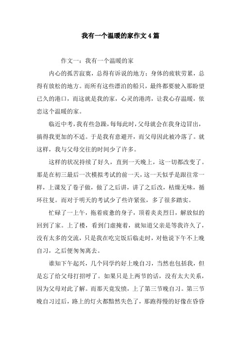 我有一个温暖的家作文4篇