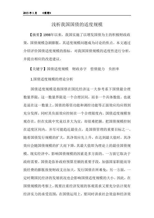 浅谈我国国债的适度规模