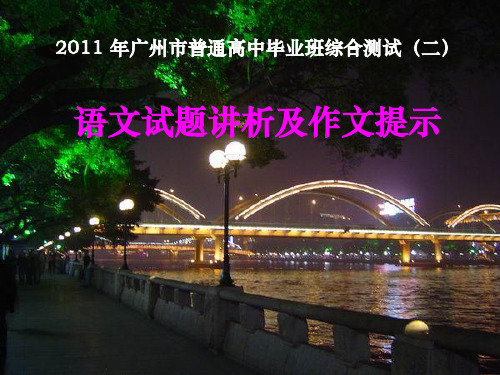 广州市普通高中毕业班综合测试(二)语文评讲