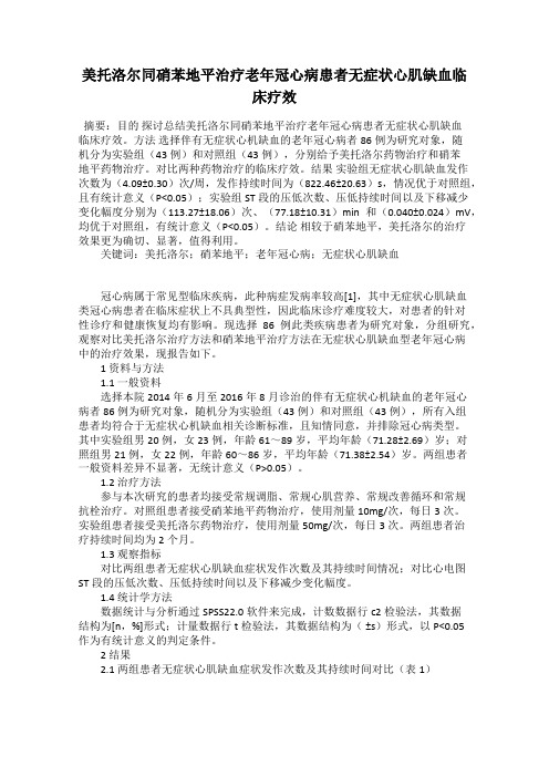 美托洛尔同硝苯地平治疗老年冠心病患者无症状心肌缺血临床疗效