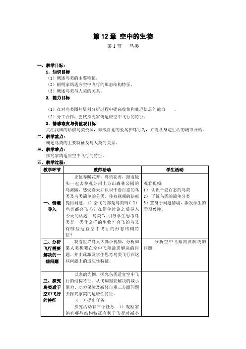 苏科版生物七年级下册 5.12.1 鸟类 教案  (1)