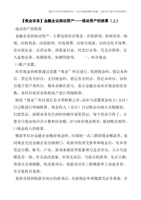【税会实务】金融企业流动资产——流动资产的核算(上)