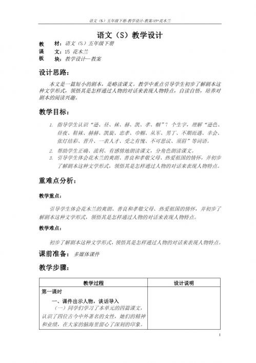 语文S版五年级语文下册15《花木兰》教案(教学设计、说课稿)3z