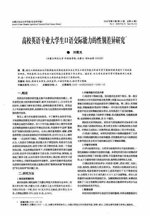 高校英语专业大学生口语交际能力的性别差异研究