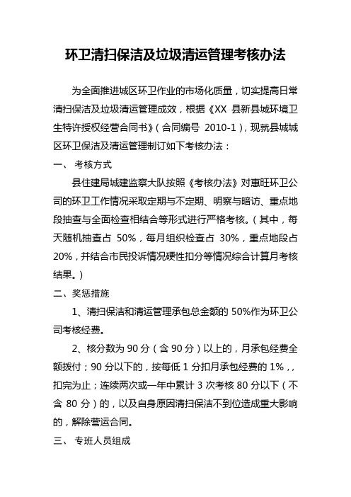 环卫清扫保洁及垃圾清运管理考核办法