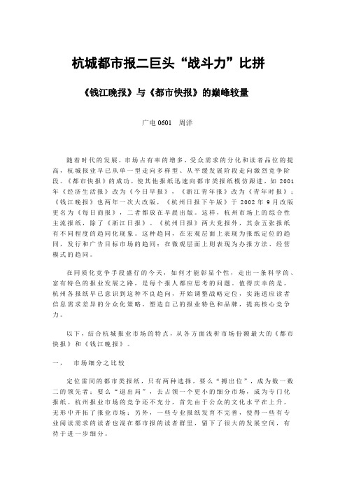 《钱江晚报》与《都市快报》的巅峰较量