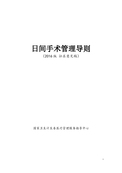 2016日间手术导则(征求意见版)