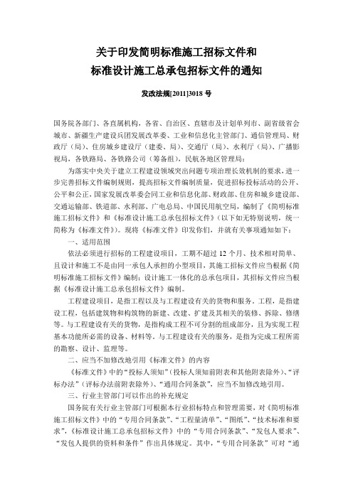 2012关于印发简明标准施工招标文件和标准设计施工总承包招标文件的通知