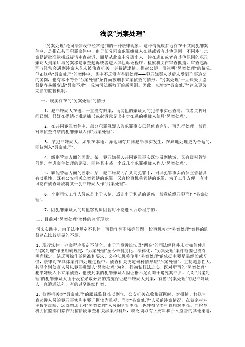 浅议“另案处理”