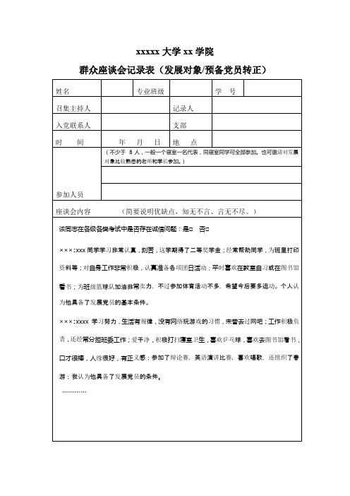 群众座谈会记录(范本)