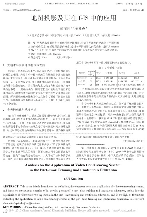 地图投影及其在GIS中的应用