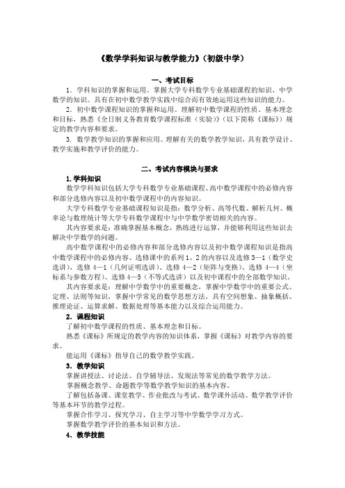 湖北教师资格证全国统考大纲《数学学科知识与教学能力》(初级中学)