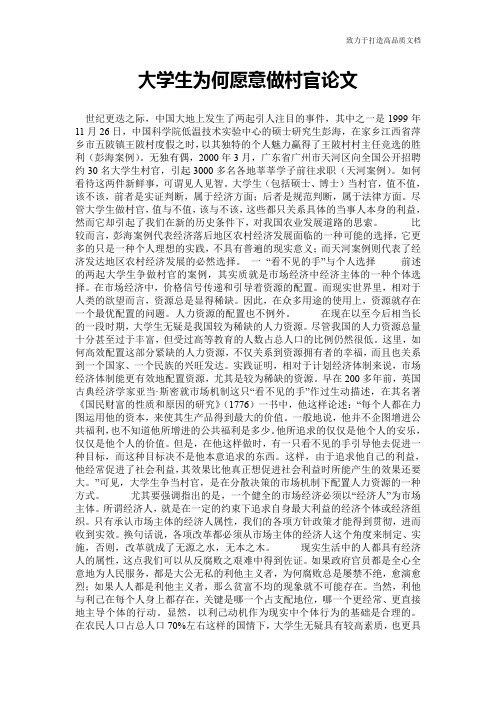 大学生为何愿意做村官论文
