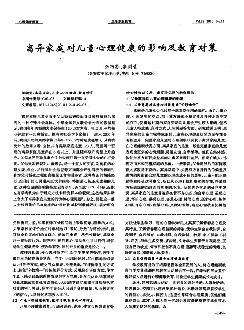 离异家庭对儿童心理健康的影响及教育对策