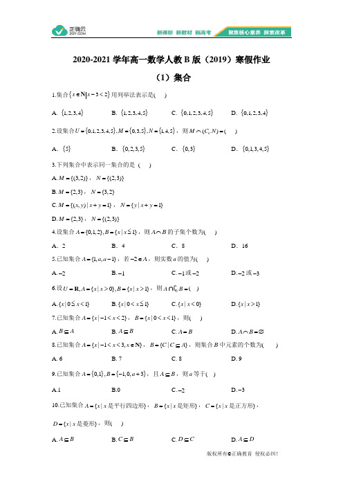 2020-2021学年高一数学人教B版(2019)寒假作业(1)