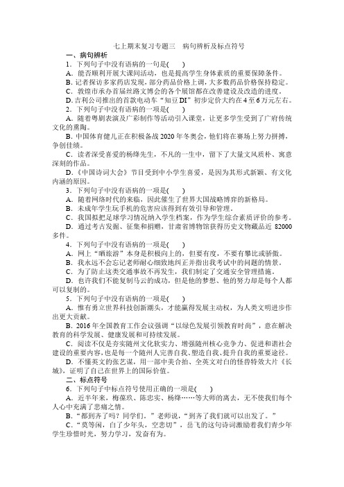 七上语文复习专题3-病句辨析及标点符号