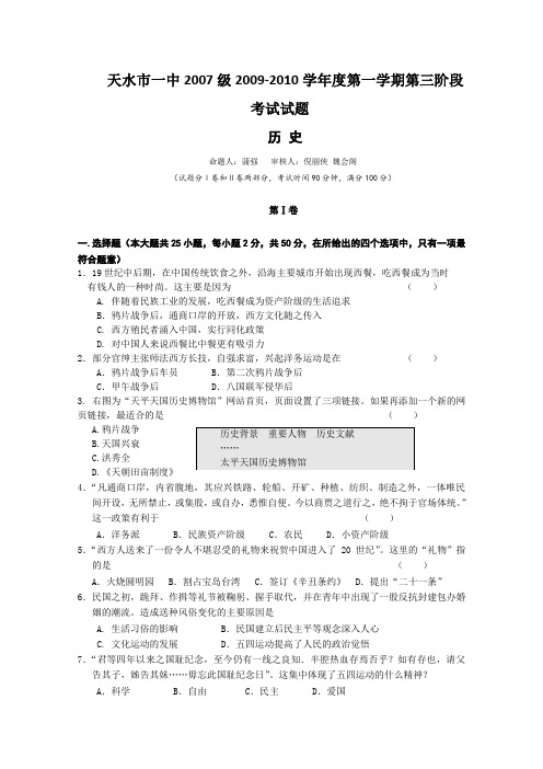 甘肃省天水一中2010届高三上学期第三阶段考试(历史)