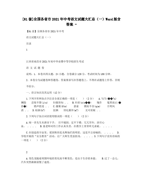 [61套]全国各省市2021年中考语文试题大汇总(一)Word版含答案 -