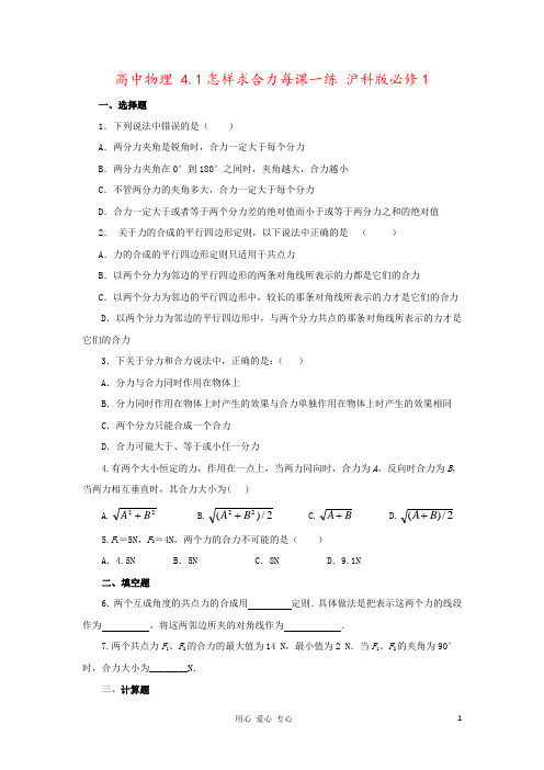 高中物理 4.1怎样求合力每课一练 沪科版必修1 