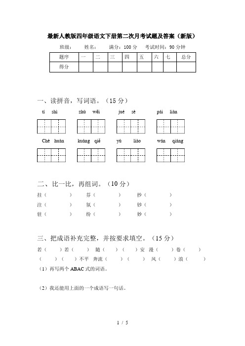 最新人教版四年级语文下册第二次月考试题及答案(新版)