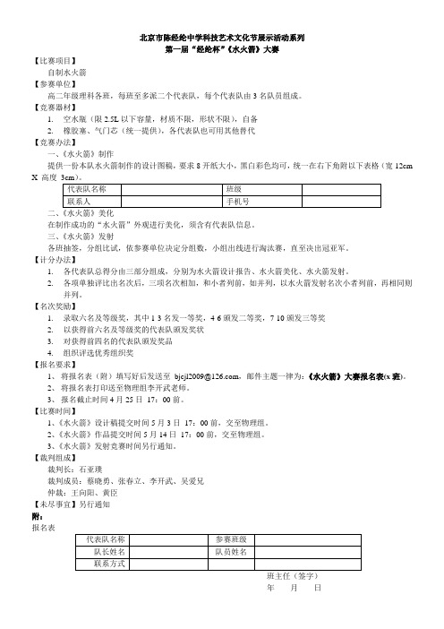 北京市陈经纶中学《水火箭》大赛规则