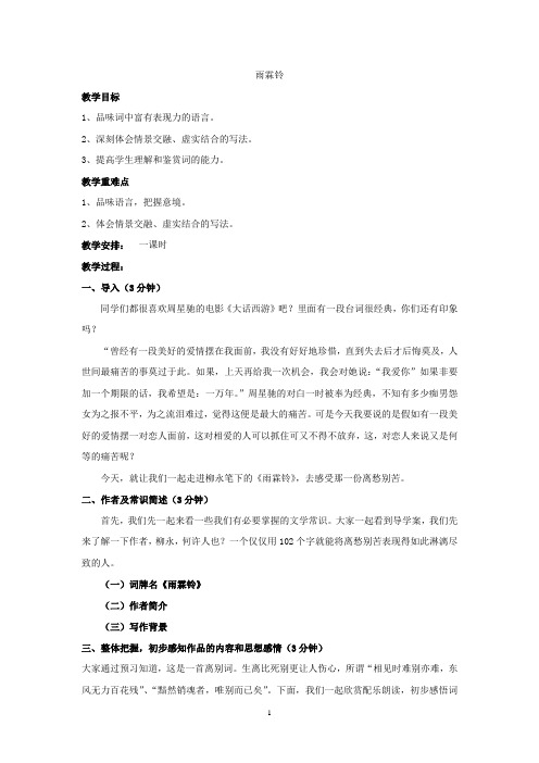 高中语文必修四：2.4+雨铃霖+教案2