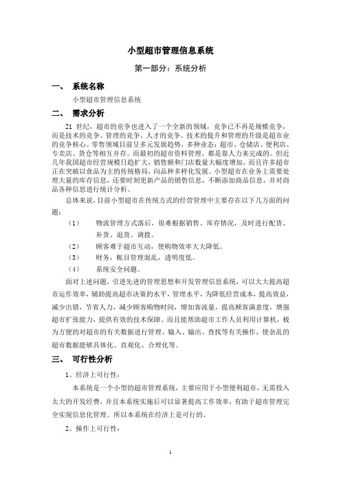 小型超市管理信息系统