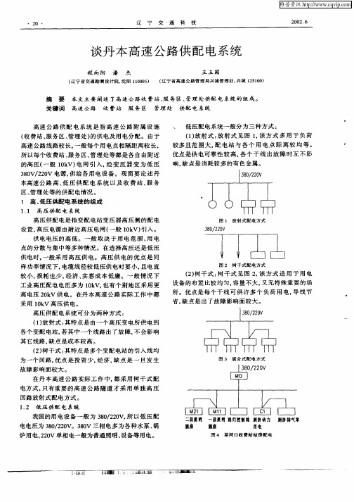 谈丹本高速公路供配电系统