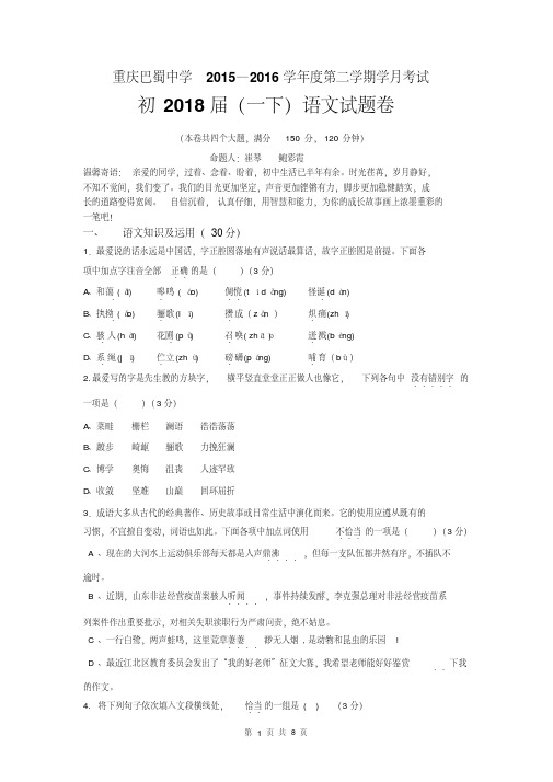 巴蜀中学初2018届15-16学年(下)第一次月考——语文汇总