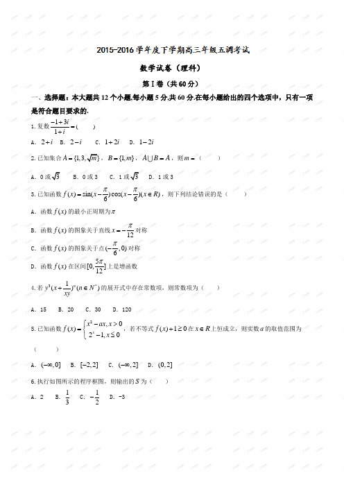 【全国百强校word】河北省衡水中学2016届高三下学期五调考试数学(理)试题