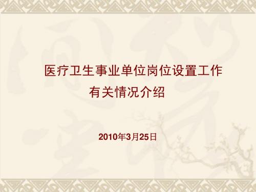 事业单位绩效岗位设置课件0325