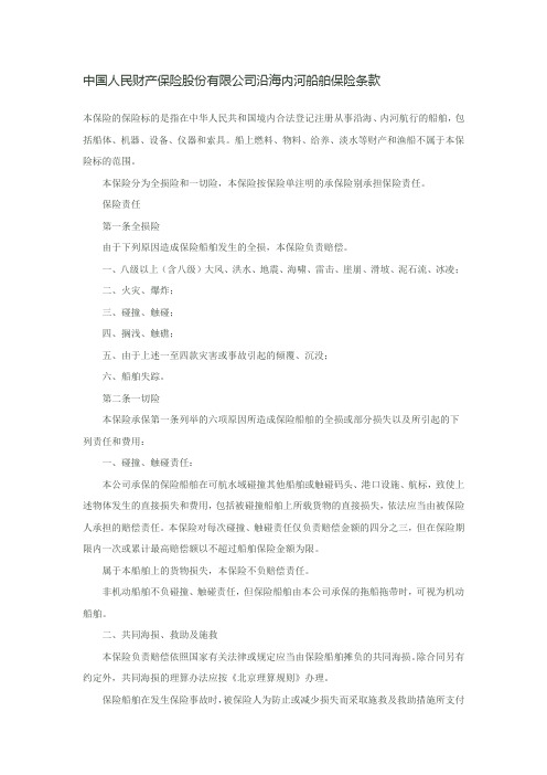 沿海内河船舶险条款