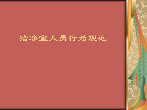 洁净室人员行为规范(ppt42张)