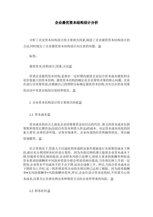 企业最优资本结构设计分析