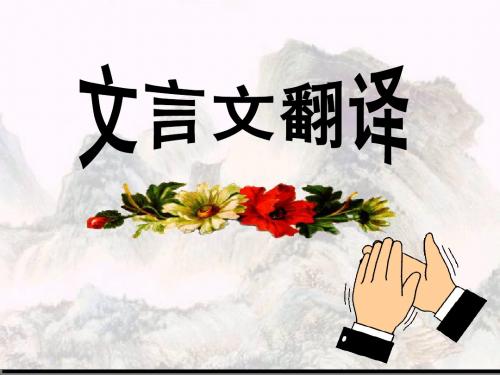 文言文翻译ppt