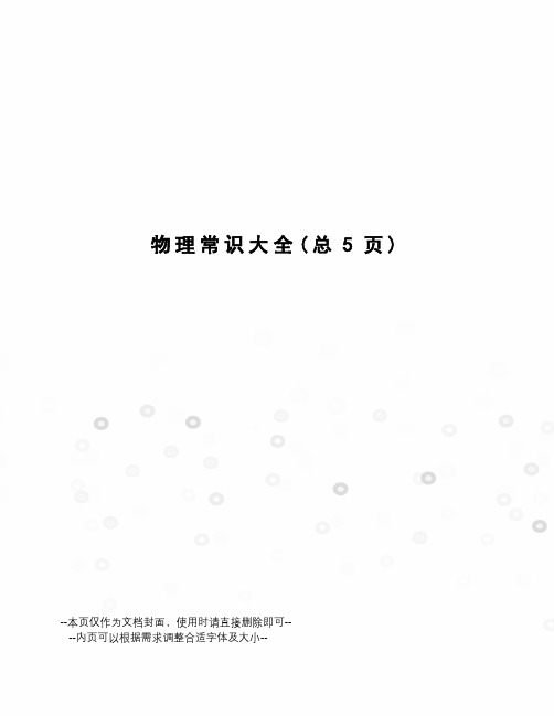 物理常识大全