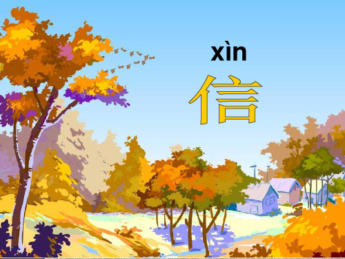 苏教版-小学一年级上册语文《秋姑娘的信》PPT课件1