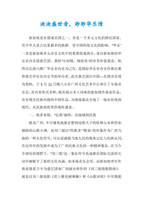 泱泱盛世音,渺渺华乐情