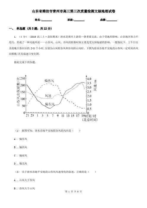 山东省潍坊市青州市高三第三次质量检测文综地理试卷