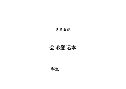 医院八大本-会诊登记本模板