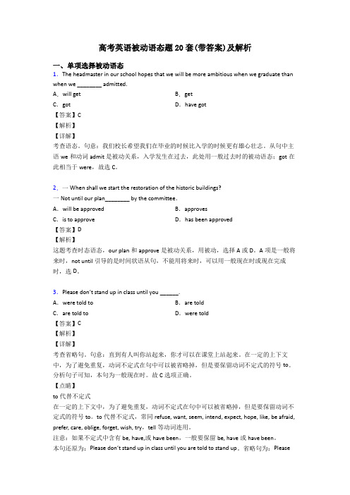 高考英语被动语态题20套(带答案)及解析