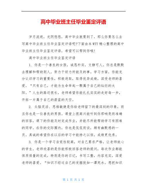 高中毕业班主任毕业鉴定评语