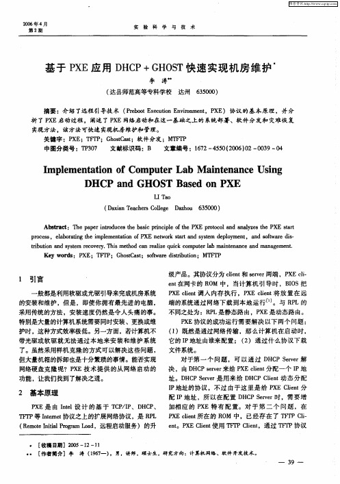 基于PXE应用DHCP+GHOST快速实现机房维护