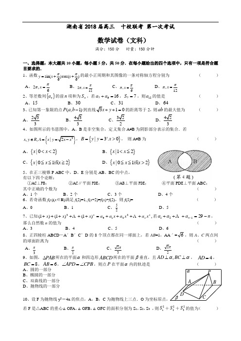 2018年最新 湖南省2018届高三十校联考第一次考试文科数学 精品