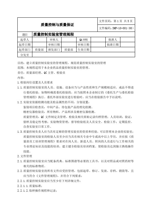SMP-10-001(00)质量控制实验室管理规程OK