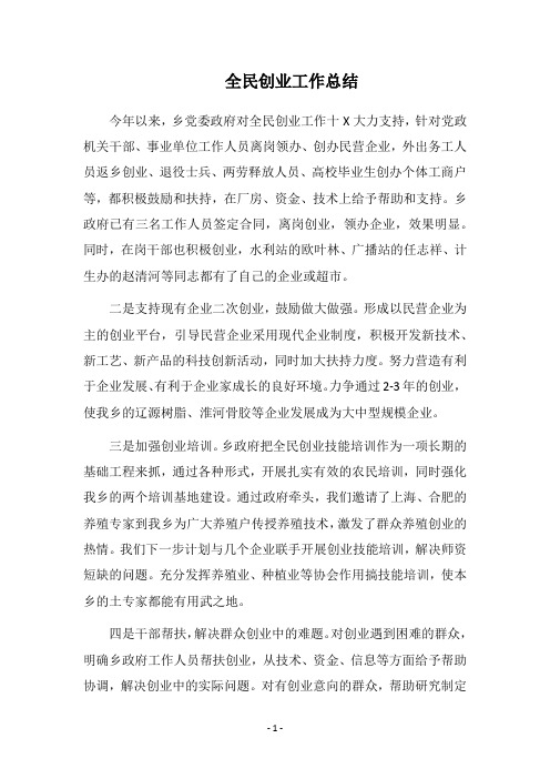 2018全民创业工作总结