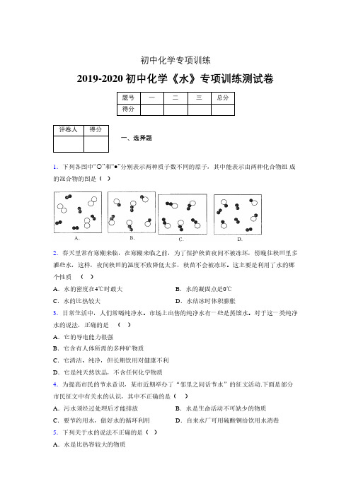 (中考)《水》专项训练模拟测试(含答案)  (472)